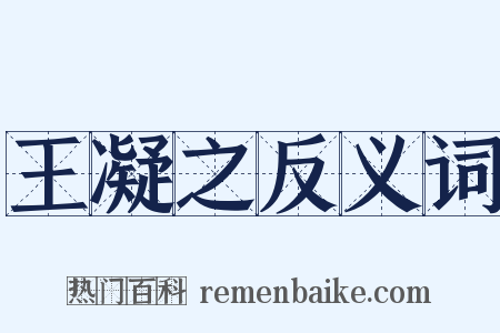 王凝之反义词是什么意思的图片